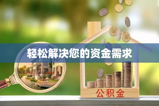 长泰轻松解决您的资金需求