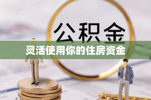 长泰灵活使用你的住房资金