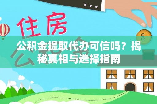 长泰公积金提取代办可信吗？揭秘真相与选择指南