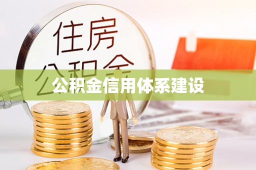 长泰公积金信用体系建设