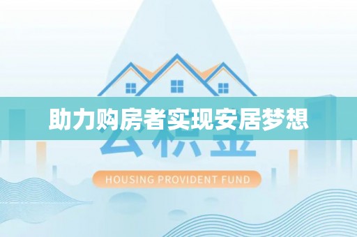 长泰助力购房者实现安居梦想
