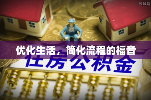 长泰优化生活，简化流程的福音