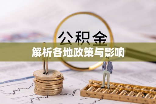 长泰解析各地政策与影响