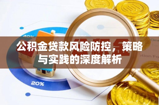 长泰公积金贷款风险防控，策略与实践的深度解析