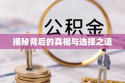 长泰揭秘背后的真相与选择之道