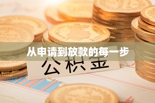 长泰从申请到放款的每一步