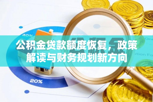 长泰公积金贷款额度恢复，政策解读与财务规划新方向
