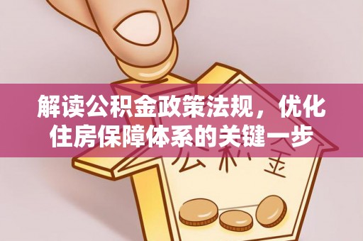 长泰解读公积金政策法规，优化住房保障体系的关键一步