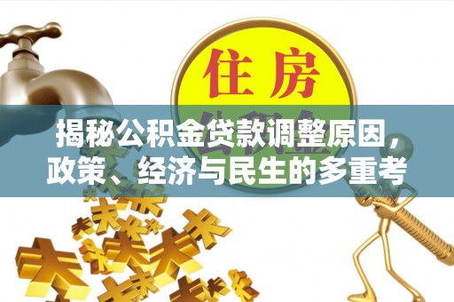 长泰揭秘公积金贷款调整原因，政策、经济与民生的多重考量