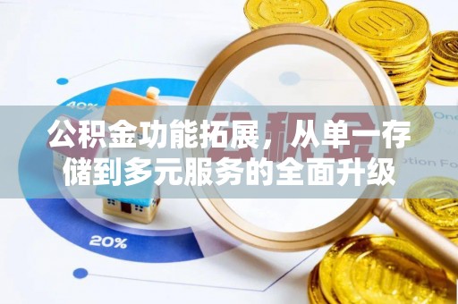 长泰公积金功能拓展，从单一存储到多元服务的全面升级