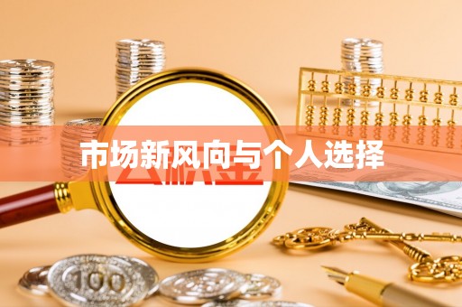 长泰市场新风向与个人选择