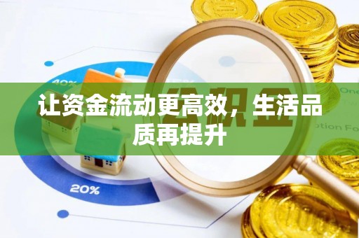 长泰让资金流动更高效，生活品质再提升
