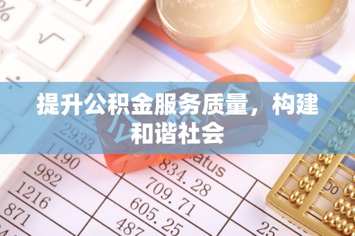 长泰提升公积金服务质量，构建和谐社会