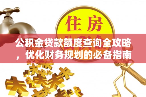 长泰公积金贷款额度查询全攻略，优化财务规划的必备指南