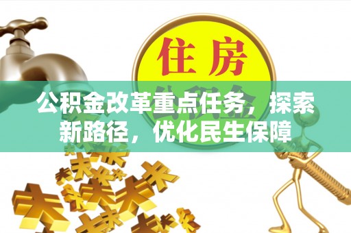 长泰公积金改革重点任务，探索新路径，优化民生保障