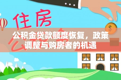 长泰公积金贷款额度恢复，政策调整与购房者的机遇