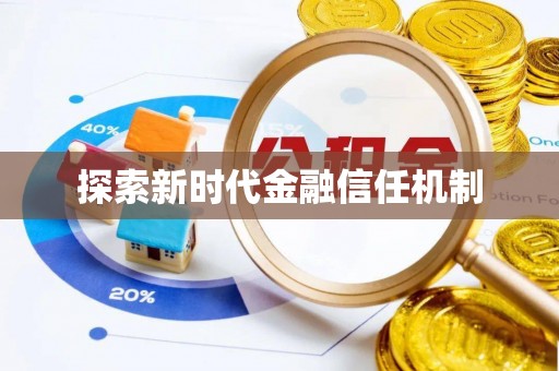 长泰探索新时代金融信任机制