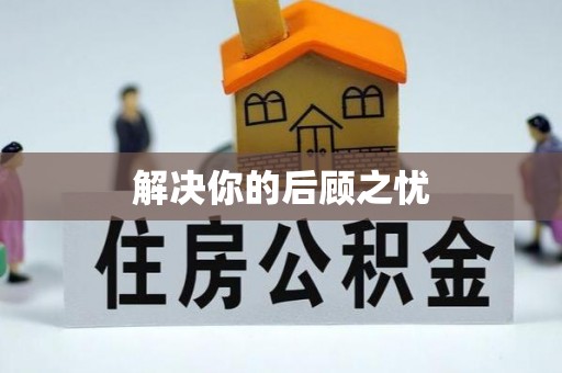 长泰解决你的后顾之忧