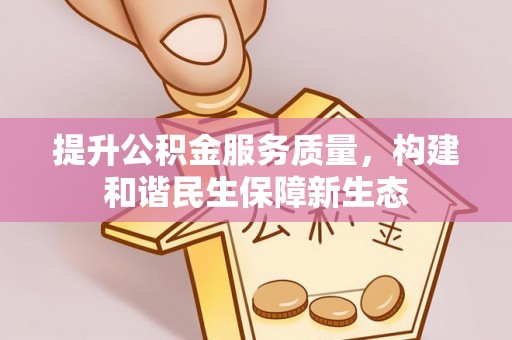 长泰提升公积金服务质量，构建和谐民生保障新生态