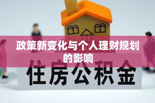 长泰政策新变化与个人理财规划的影响