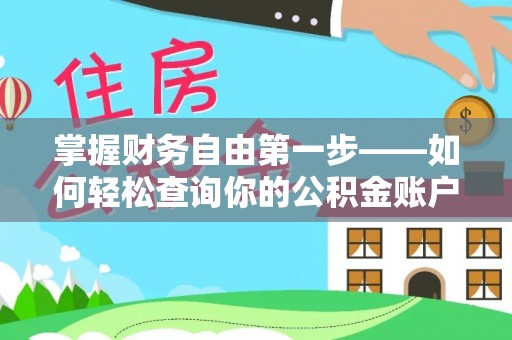 长泰掌握财务自由第一步——如何轻松查询你的公积金账户余额