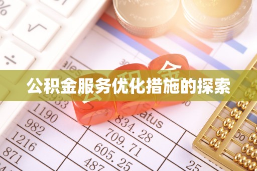 长泰公积金服务优化措施的探索