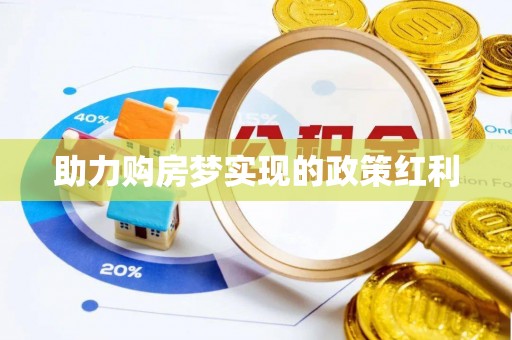 长泰助力购房梦实现的政策红利