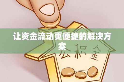 长泰让资金流动更便捷的解决方案