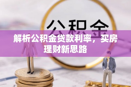 长泰解析公积金贷款利率，买房理财新思路