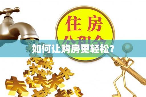 长泰如何让购房更轻松？