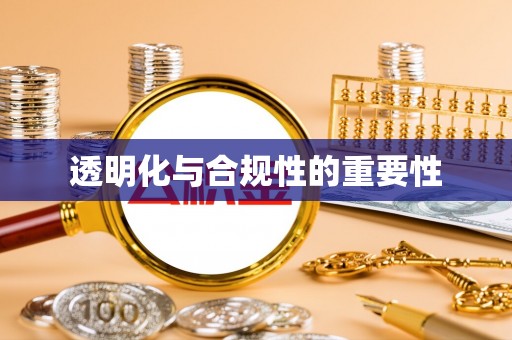 长泰透明化与合规性的重要性