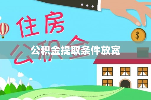 长泰公积金提取条件放宽