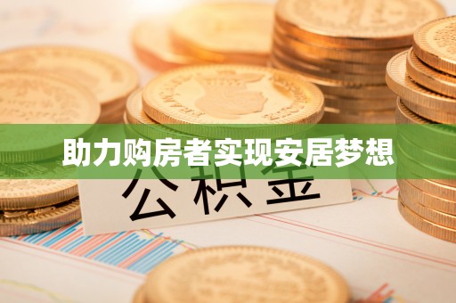 长泰助力购房者实现安居梦想