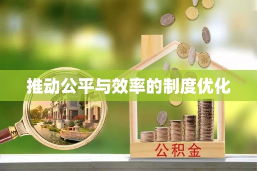 长泰推动公平与效率的制度优化