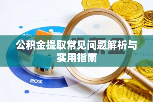 长泰公积金提取常见问题解析与实用指南