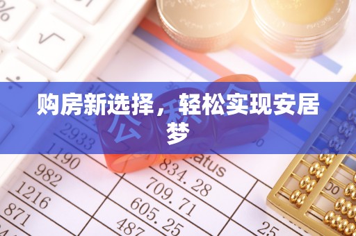 长泰购房新选择，轻松实现安居梦