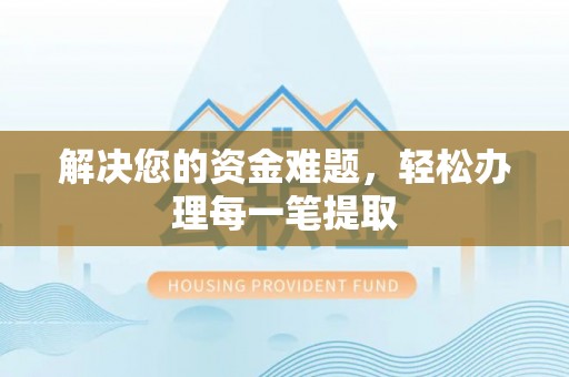 长泰解决您的资金难题，轻松办理每一笔提取