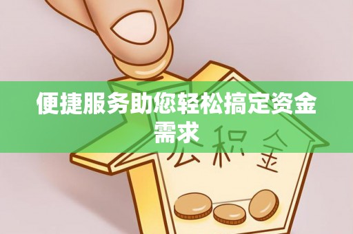 长泰便捷服务助您轻松搞定资金需求