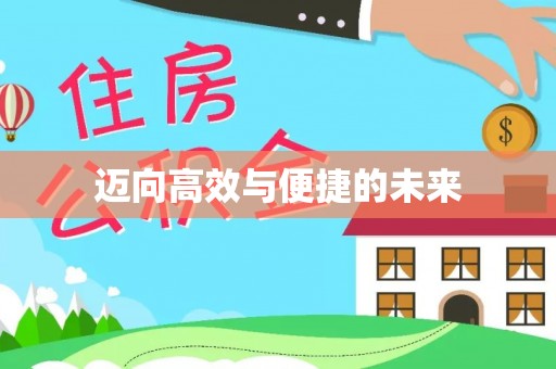 长泰迈向高效与便捷的未来