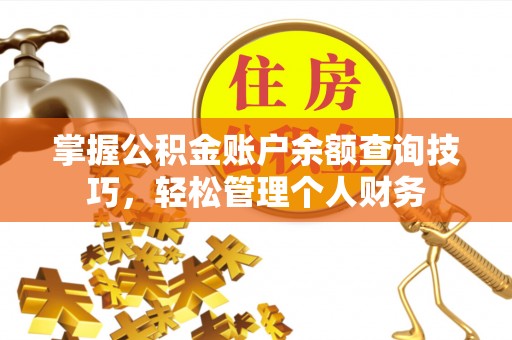长泰掌握公积金账户余额查询技巧，轻松管理个人财务
