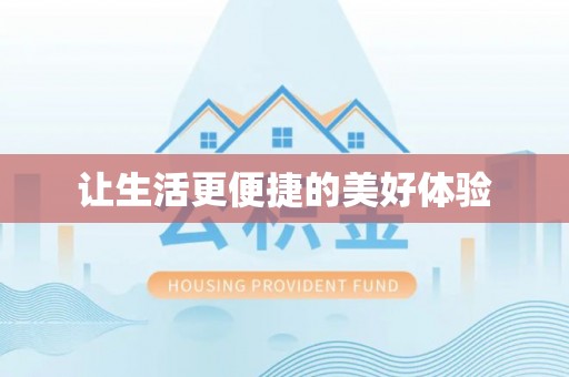 长泰让生活更便捷的美好体验
