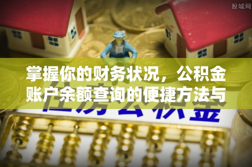 长泰掌握你的财务状况，公积金账户余额查询的便捷方法与重要性
