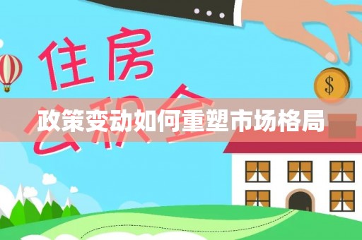 长泰政策变动如何重塑市场格局
