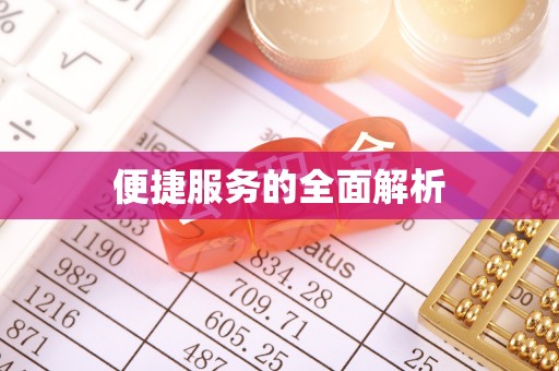 长泰便捷服务的全面解析