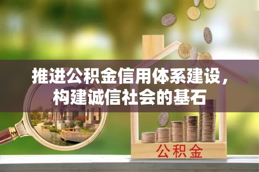 长泰推进公积金信用体系建设，构建诚信社会的基石