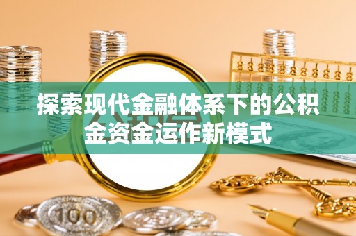 长泰探索现代金融体系下的公积金资金运作新模式