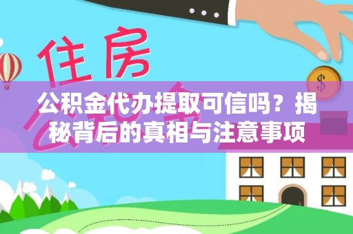 长泰公积金代办提取可信吗？揭秘背后的真相与注意事项