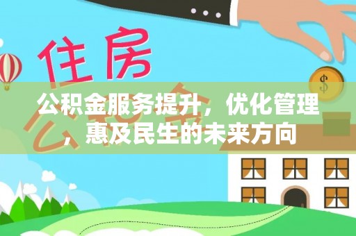 长泰公积金服务提升，优化管理，惠及民生的未来方向