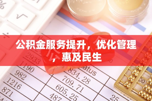 长泰公积金服务提升，优化管理，惠及民生