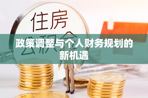 长泰政策调整与个人财务规划的新机遇